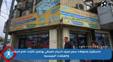 «استقرار ملحوظ» سعر صرف الدينار العراقي يواصل الثبات أمام الدولار والعملات الرئيسية